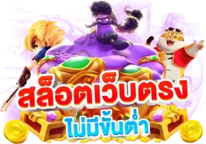ทางเจ้า สล็อตs8p888 แตกง่าย